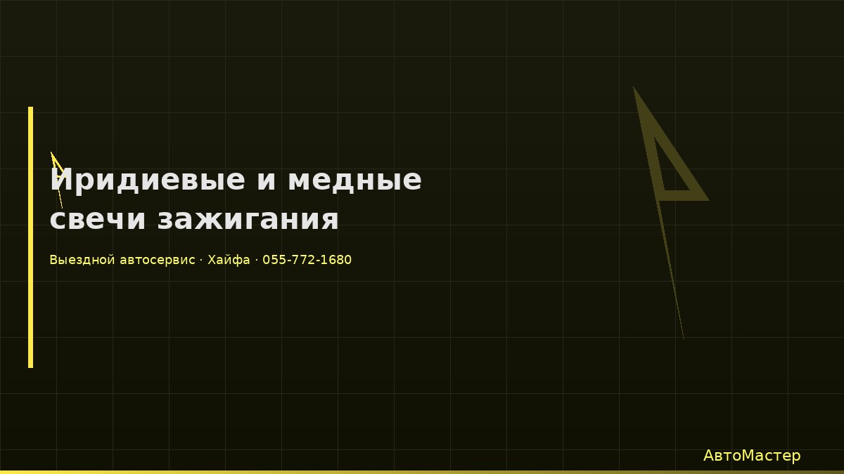 Иридиевые и медные свечи зажигания