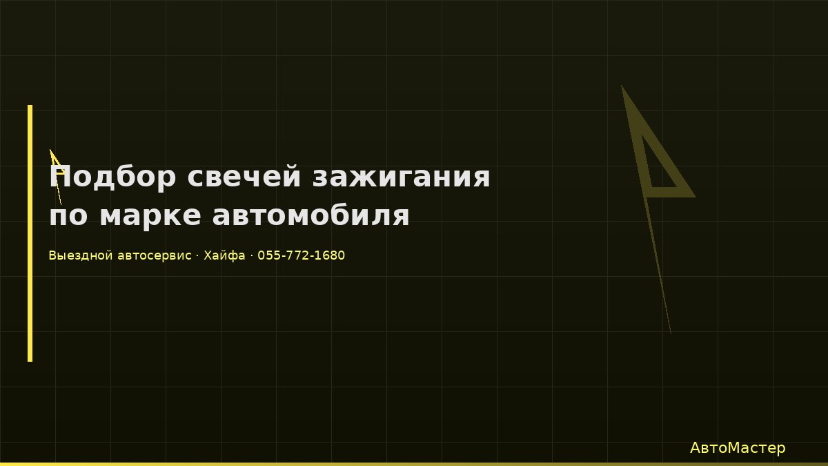 Подбор свечей зажигания по марке автомобиля