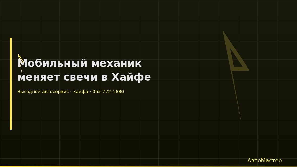 Мобильный механик меняет свечи в Хайфе
