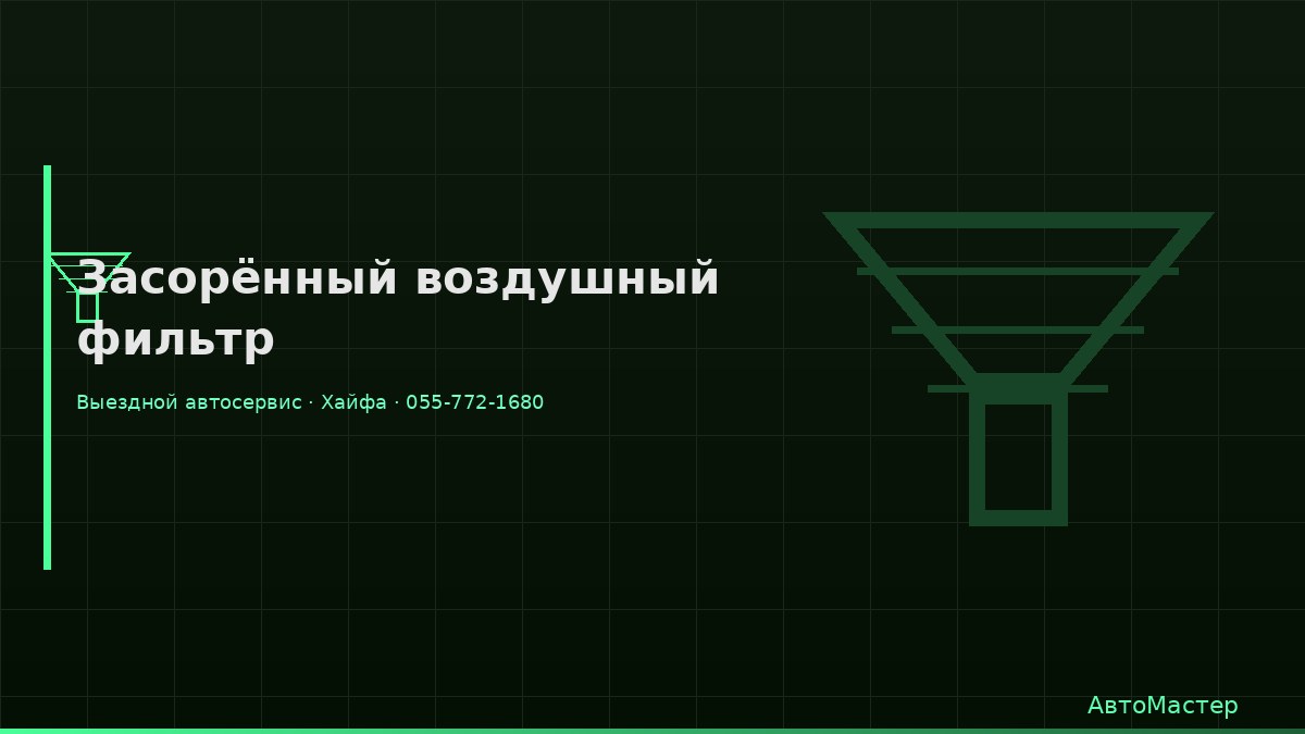 Засорённый воздушный фильтр