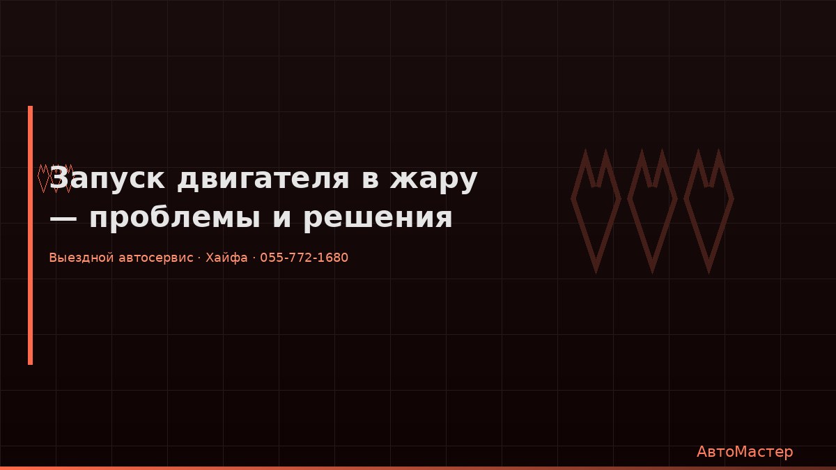 Запуск двигателя в жару — проблемы и решения